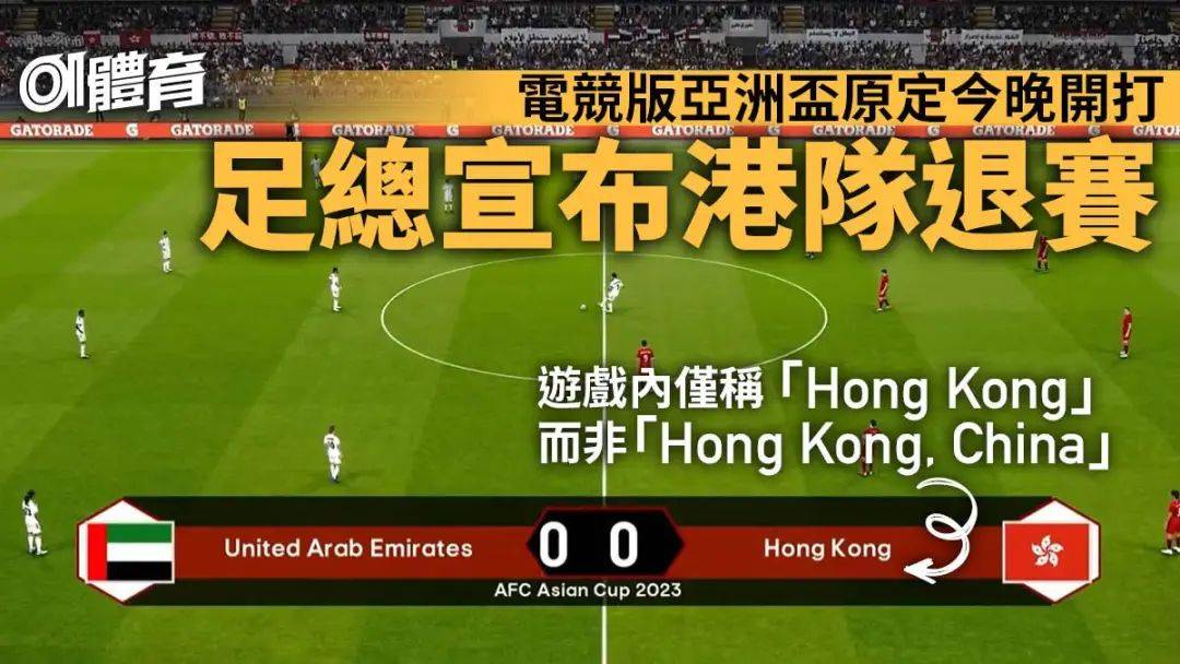 电竞足球代理_游戏画面只有"香港"没有"中国"电竞足球代理，中国香港队退出电竞版足球亚洲杯
