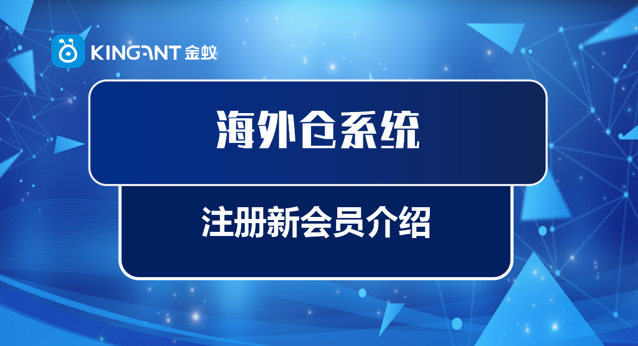 皇冠信用网会员注册_海外仓系统注册新会员介绍