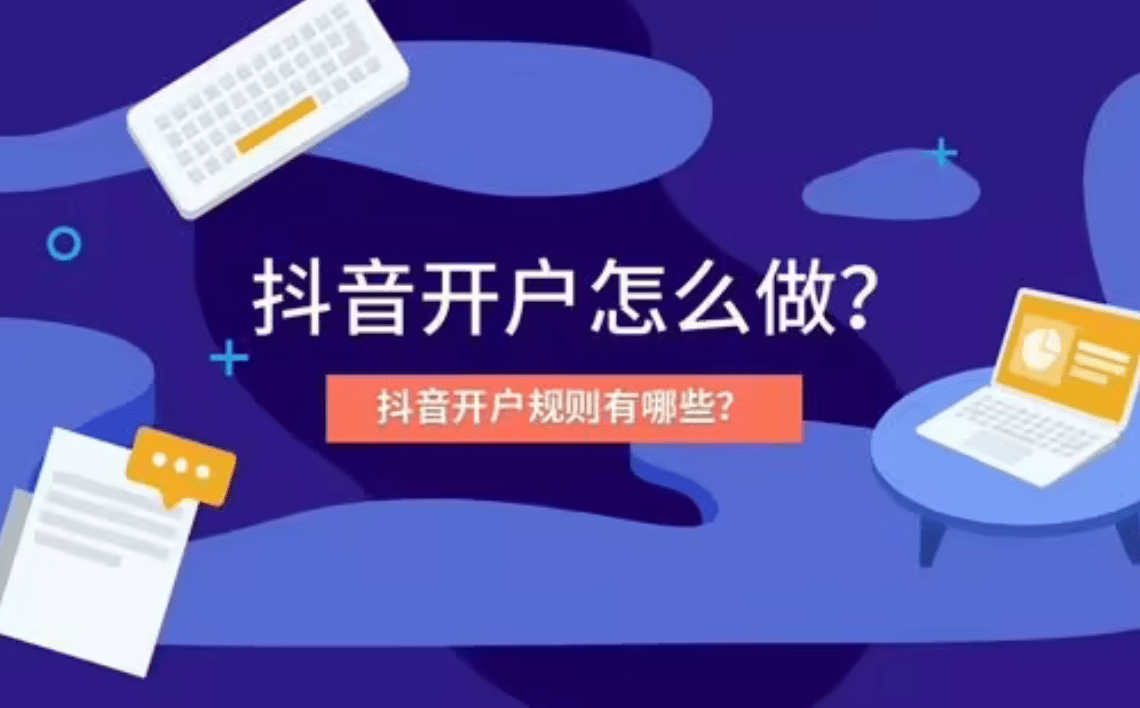 皇冠信用网怎么开户_怎么投放抖音广告 怎么开户皇冠信用网怎么开户？怎么套户