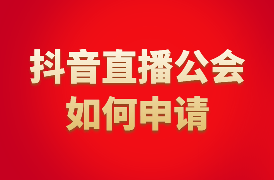 如何申请皇冠信用网_抖音公会如何申请