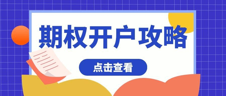 皇冠信用网如何开户_期权如何开户：揭秘期权交易的关键要素皇冠信用网如何开户，开户指南！