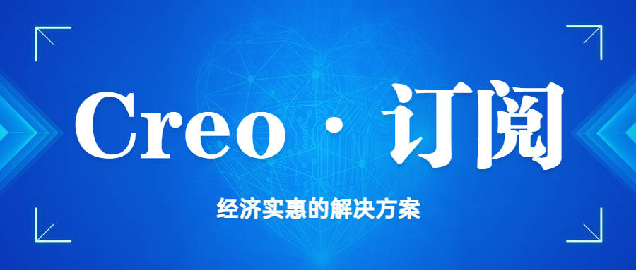 正版皇冠信用网代理_东莞企业必看正版皇冠信用网代理！正版Creo软件授权代理商——上海奕胜科技