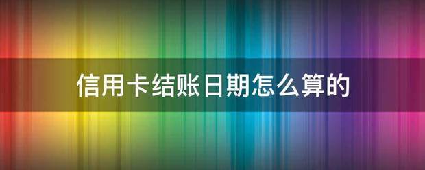 皇冠信用网结算日是哪天_信用卡结账日期怎么算的