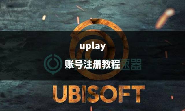 皇冠信用网账号注册_uplay 账号注册教程