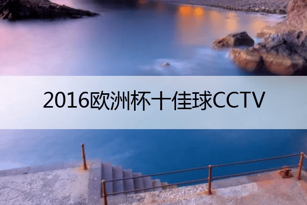 欧洲杯买球_球赛分析-2016欧洲杯十佳球CCTV 2016欧洲杯最精彩比赛