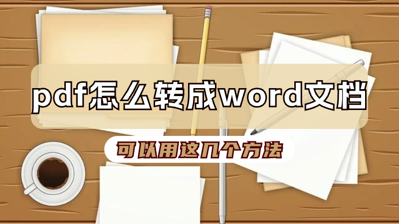 皇冠信用网可以占几成_PDF怎么转成word文档皇冠信用网可以占几成？可以用这几个方法