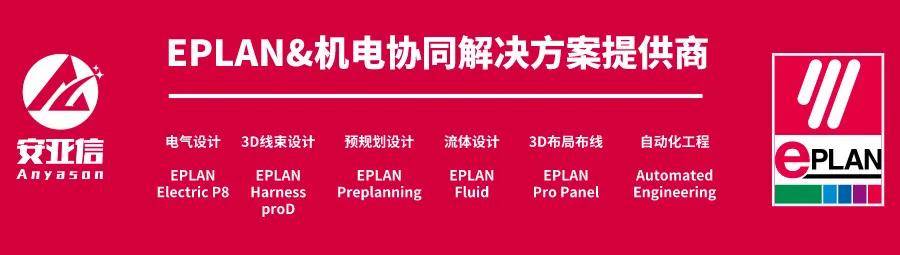 正版皇冠信用网代理_EPLAN P8丨EPLAN代理商丨EPLAN electricP8丨EPLAN正版